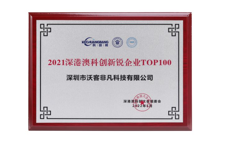  TOP100 high-tech enterprises in shenzhen, Hong Kong and Macao in 2021