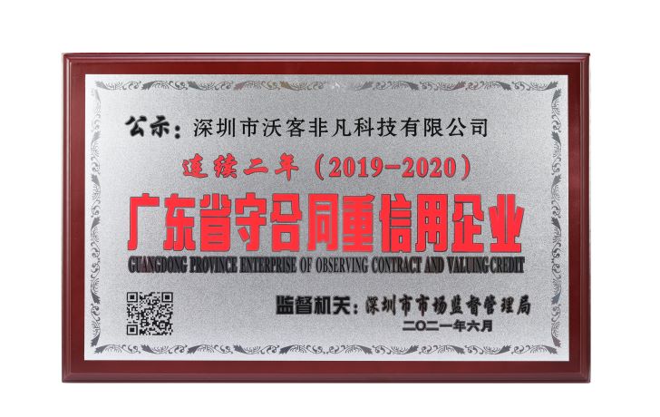 For two consecutive years (2019-2020), Guangdong Province is a contract-abiding and creditworthy enterprise