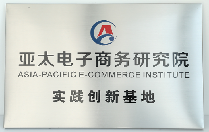  Practice and Innovation Base of Asia-pacific Electronic Commerce Research Institute